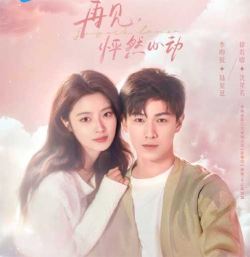 李昀锐 徐若晗爱情剧 《再见，怦然心动》
