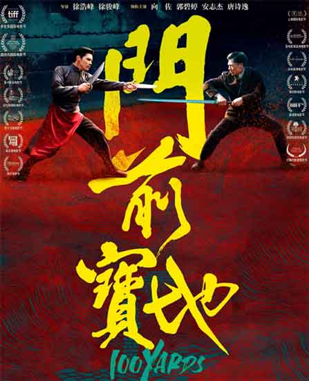 向佐郭碧婷动作电影《门前宝地》