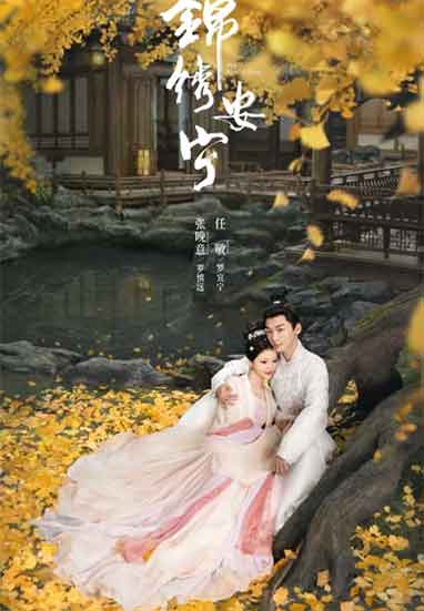 张晚意 任敏古装传奇剧《锦绣安宁》