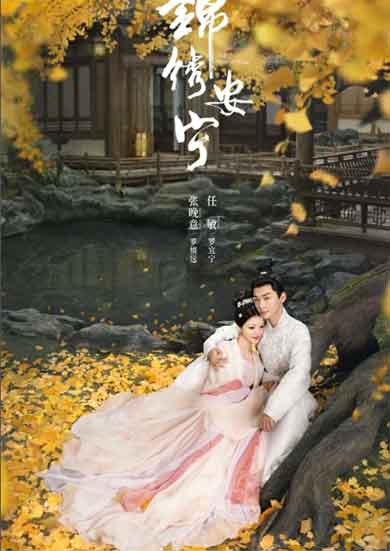 张晚意任敏古装传奇剧《锦绣安宁》