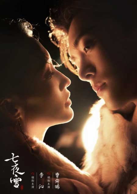 李沁曾舜晞古装情感大剧《七夜雪》