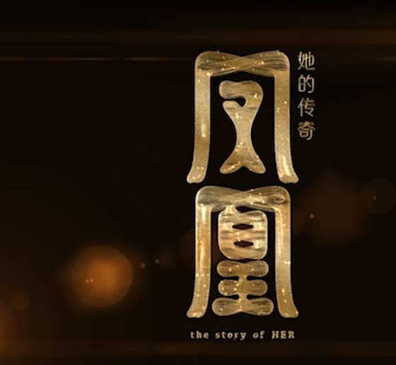 陶昕然温峥嵘历史剧《凤凰:她的传奇》