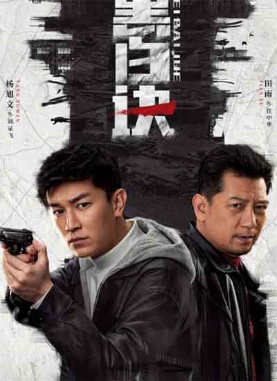 杨旭文田雨悬疑剧《黑白诀》