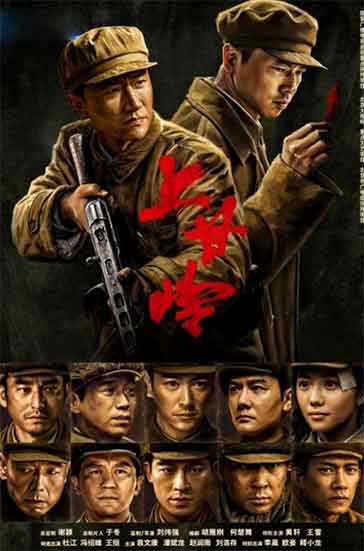 黄轩王雷抗美援朝战争电视剧 《上甘岭》