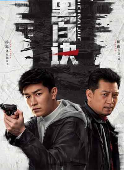 杨旭文田雨《黑白诀》