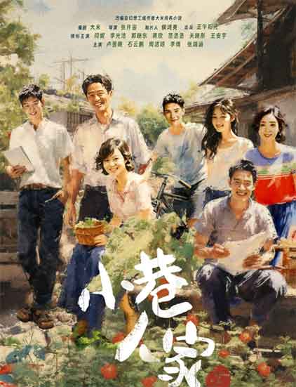 闫妮李光洁郭晓东《小巷人家》