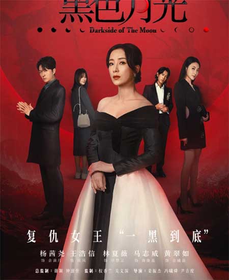 杨茜尧王浩信剧情剧《黑色月光》