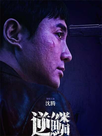 沈腾张雨绮犯罪剧《逆鳞》