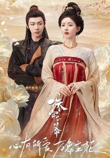 赵露思刘宇宁古装传奇剧《珠帘玉幕》