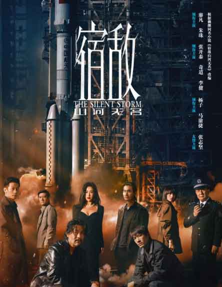 廖凡朱珠国安反谍剧《宿敌》