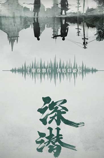 成毅颖儿年代谍战剧《深潜》