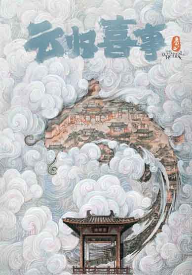 张云龙 张佳宁古装喜剧《唐砖2:云归喜事》