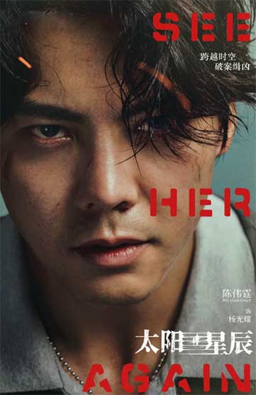 陈伟霆 刘雅瑟犯罪剧《太阳星辰》