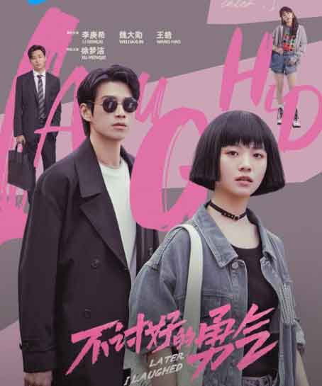 李庚希魏大勋王皓都市情感剧《不讨好的勇气》