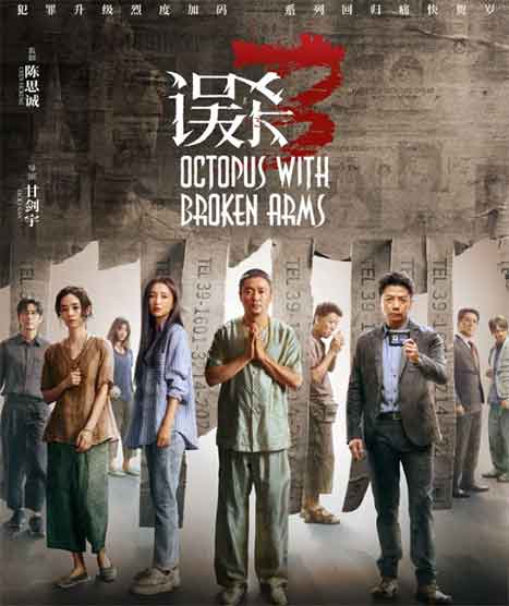 肖央佟丽娅段奕宏悬疑犯罪电影《误杀3》