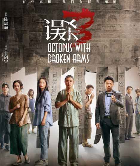 肖央佟丽娅悬疑犯罪电影《误杀3》