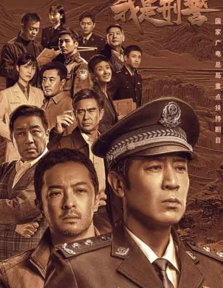 于和伟富大龙刑侦剧《我是刑警》