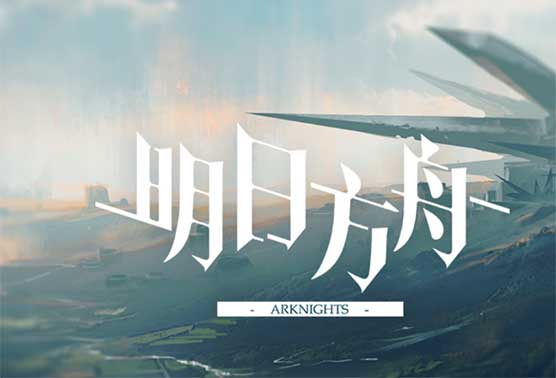 明日方舟