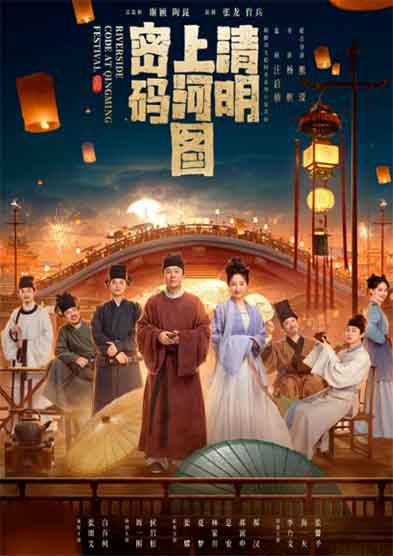 张颂文白百何古装生活悬疑《清明上河图密码》