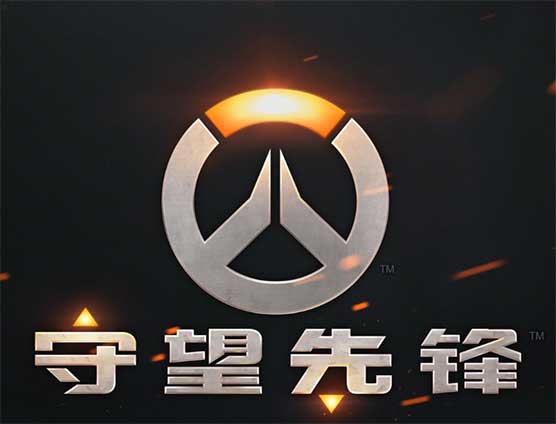 守望先锋
