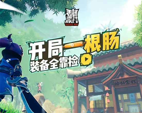 香肠派对