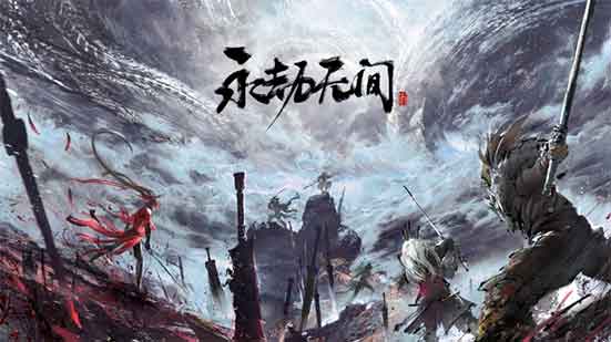 永劫无间