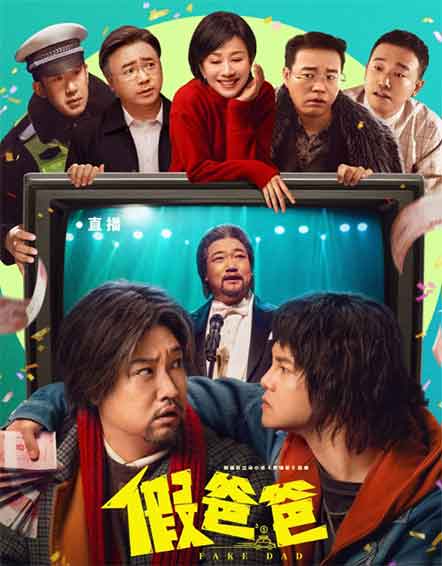 贾冰尹正喜剧电影《假爸爸》