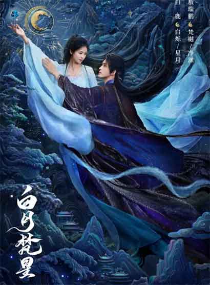 白鹿敖瑞鹏古装爱情仙侠剧《白月梵星》