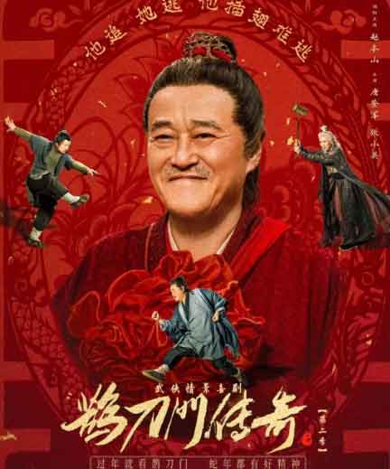 赵本山宋小宝喜剧武侠剧《鹊刀门传奇第二季》