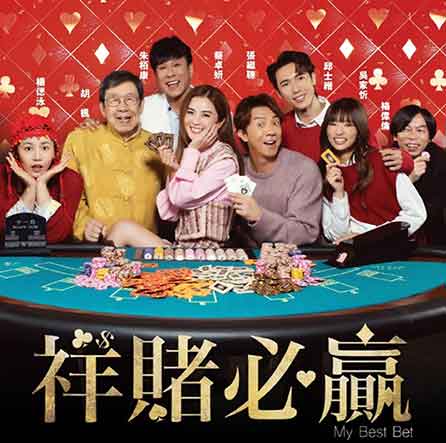 蔡卓妍张继聪贺岁喜剧电影《祥赌必赢》
