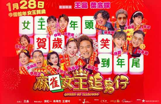 高海宁马国明喜剧电影《麻雀女王追男仔》