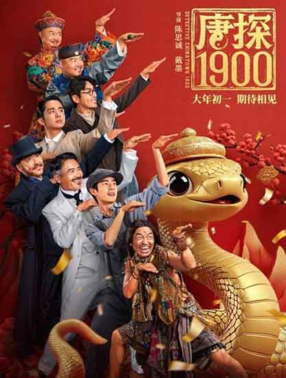 王宝强刘昊然喜剧动作悬疑电影《唐探1900》