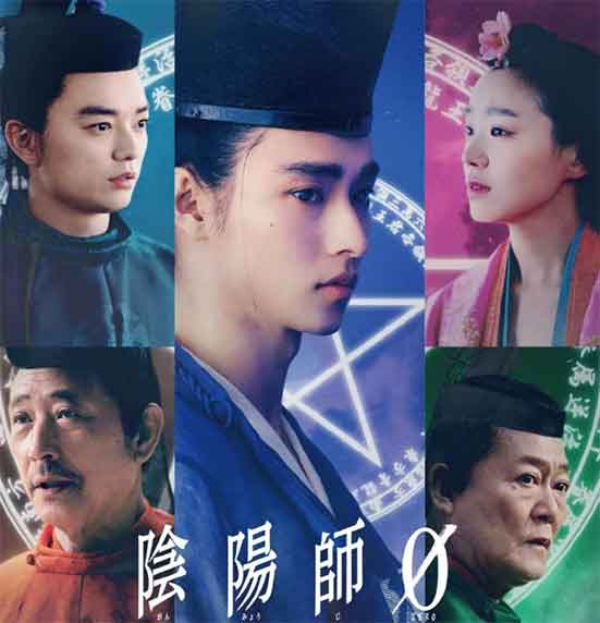 山崎贤人染谷将太奇幻电影《阴阳师0》