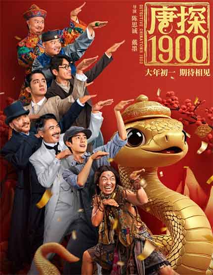 王宝强刘昊然动作悬疑电影《唐探1900》