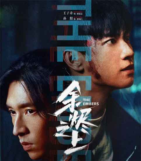 王子奇孙阳悬疑犯罪剧《余烬之上》