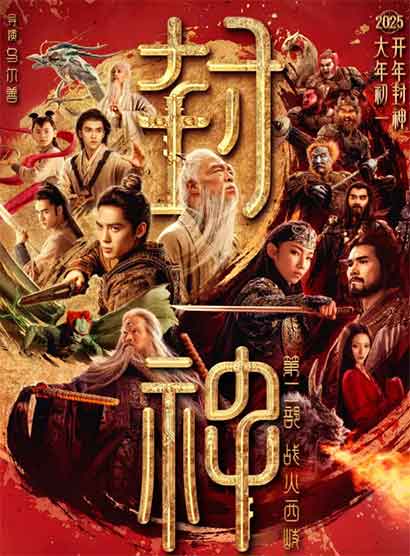 黄渤于适战争动作奇幻电影《封神第二部：战火西岐》