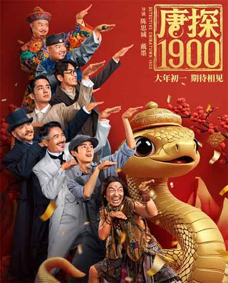 王宝强刘昊然动作悬疑电影《唐探1900》