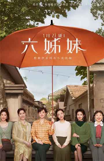 《六姊妹》