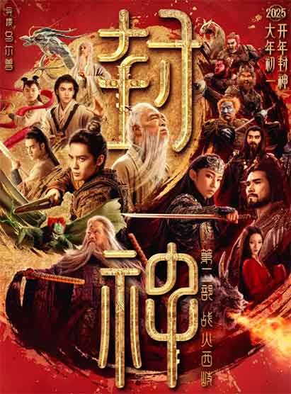 黄渤于适那尔那茜奇幻电影《封神第二部：战火西岐》