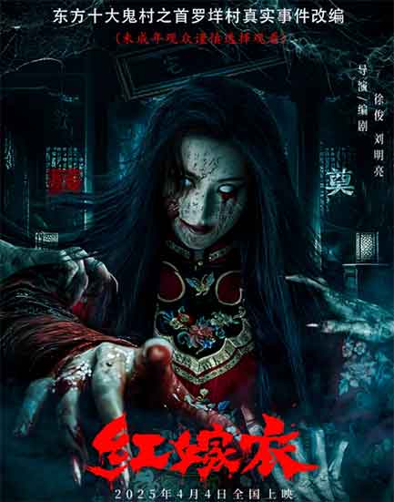何雨宸袁祥仁院线恐怖电影《红嫁衣》