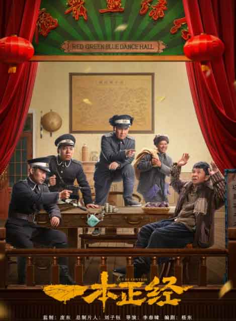 杨树林文松网剧《一本正经》