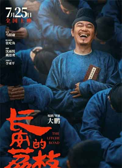 董成鹏刘德华杨幂古装喜剧电影《长安的荔枝》