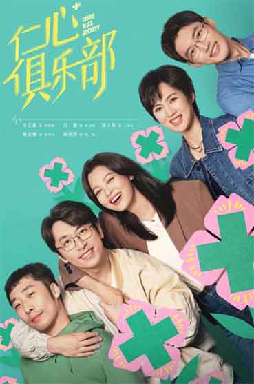 辛芷蕾白客医疗轻喜剧《仁心俱乐部》
