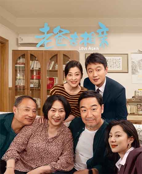 张国立佟大为都市家庭轻喜剧《我的后半生》