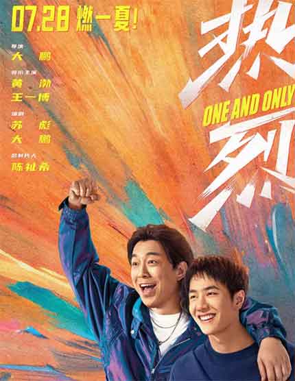 黄渤王一博青春喜剧电影《热烈》