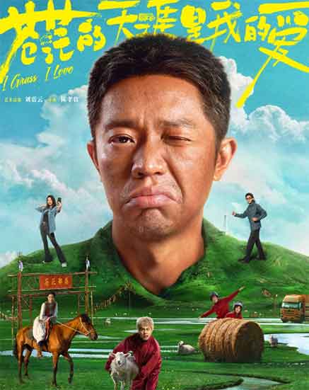 曾毅周奇孙艺洲喜剧电影《苍茫的天涯是我的爱》