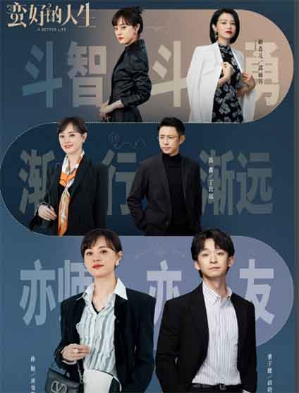 孙俪董子健都市民生话题剧《蛮好的人生》