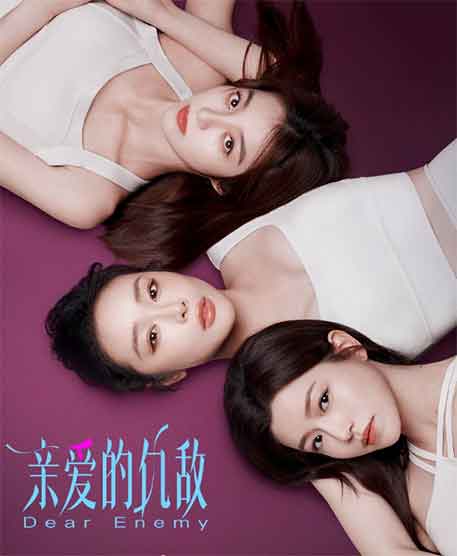 高叶陈妍希都市女性情感剧《亲爱的仇敌》