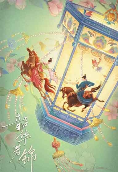 宋威龙包上恩古装剧《韶华若锦》