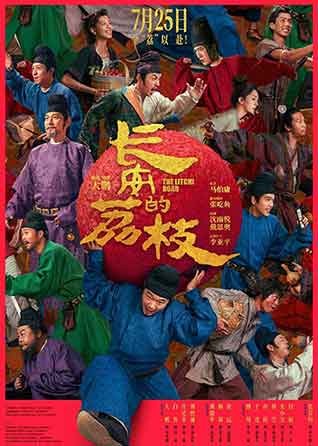 雷佳音岳云鹏古今映照诙谐品质感剧《长安的荔枝》